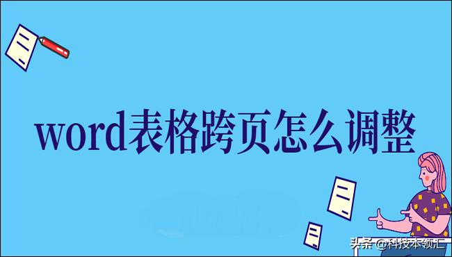 word表格合并单元格跨页保留内容,word表格跨页怎么调整