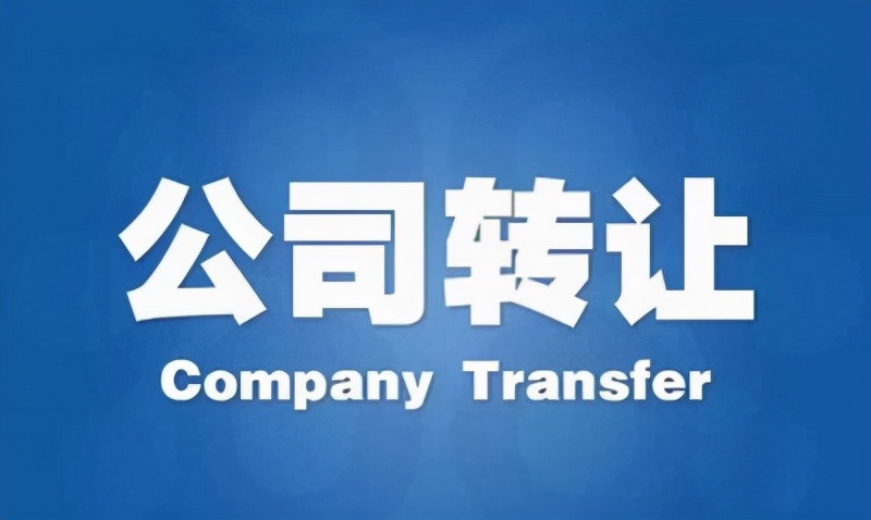 公司转让流程和注册新公司,公司转让流程要实名吗