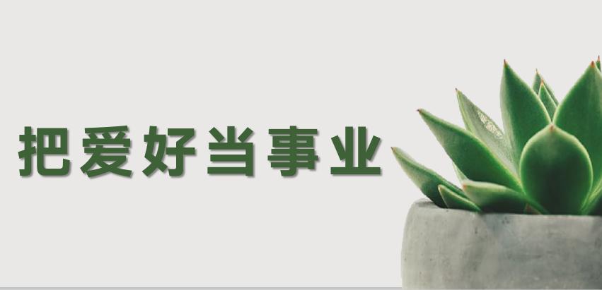 如何做到月入过万,如何能月入过万