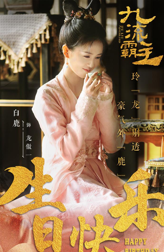 赖艺和白鹿九流霸主混剪,九流霸主白鹿赖艺见面会