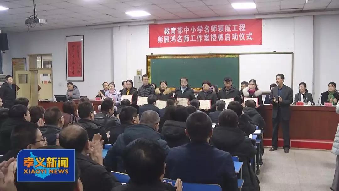 「孝义」“国字号”彭雁鸿名师工作室挂牌成立