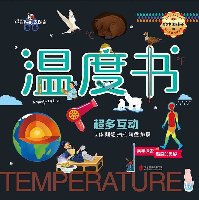 什么是温度？在42个有趣互动中，陪孩子一起探索“温度”的奥秘