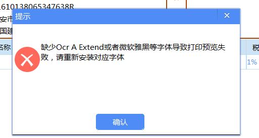 金税盘开发票打印缺少ocr字体,金税盘打印提示缺少字体