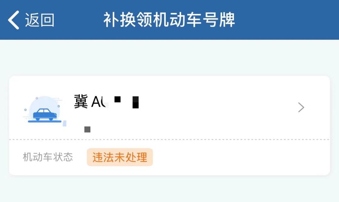 机动车号牌看不清了怎么去更换,交管12123为什么找不到补换领号牌