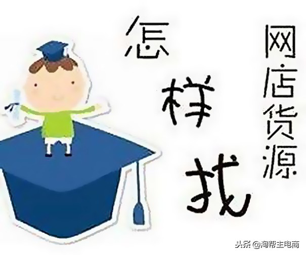 开淘宝店如何找货源,开淘宝找货源如何防骗