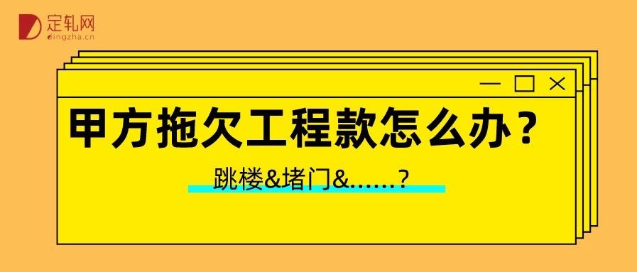 甲方拖欠工程款请律师怎么收费,甲方拖欠工程款怎么巧妙要账