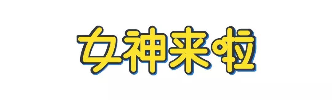 粉丝SHOW|啦啵宝藏女孩夏季穿搭教学开课啦