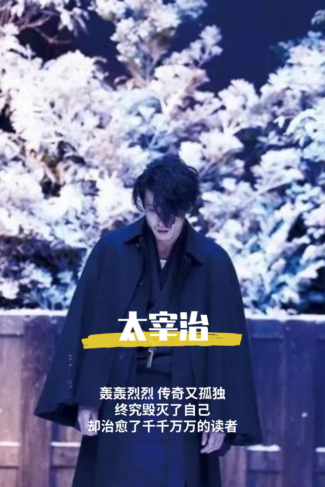 “生而为人，我很抱歉”，太宰治的一生，乃至今日，仍颇受争议