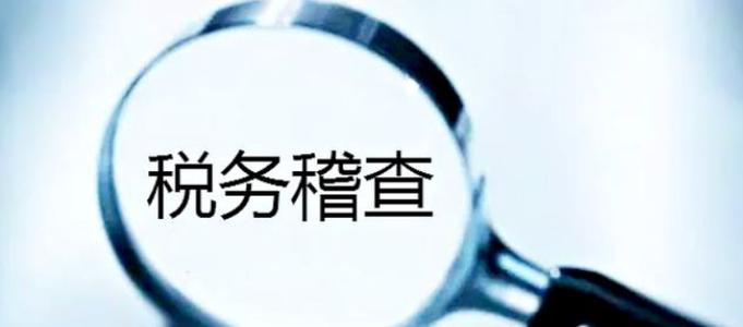 税务稽查要看哪些资料,面对税务稽查会计应如何处理