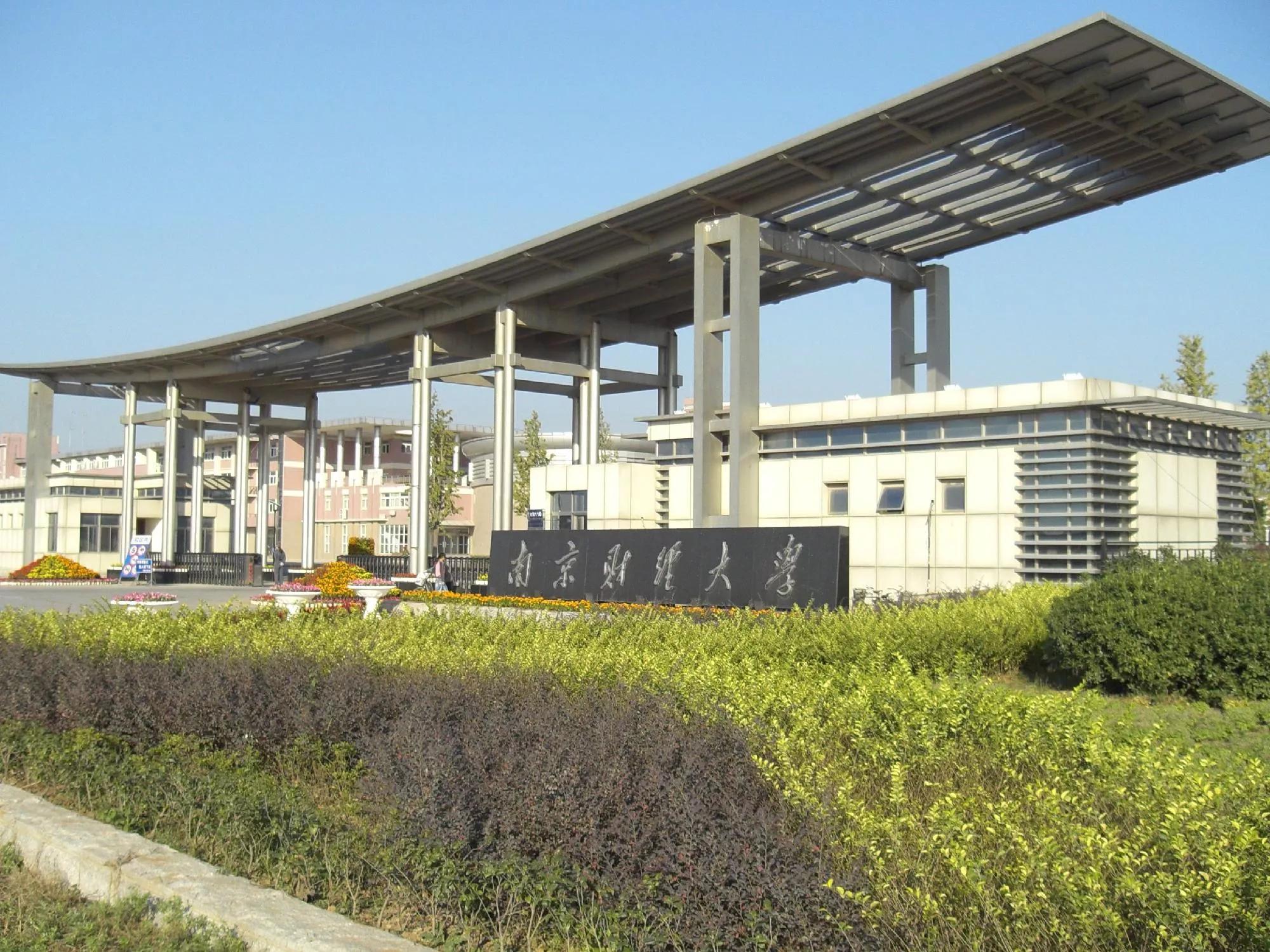 南京财经大学施怡,南京财经大学研究生院