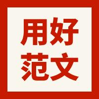 国考申论范文以水为师,2020年国考申论范文谦逊