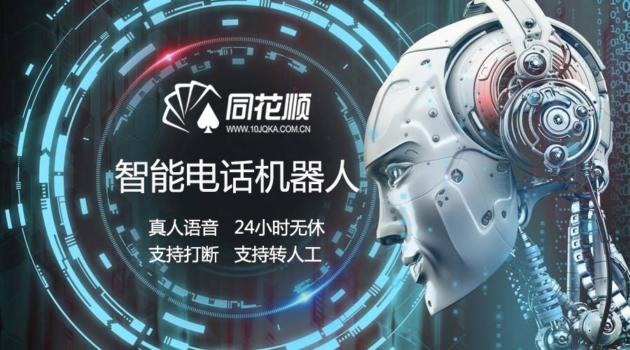 我叫同花顺电话机器人，家中排行老三