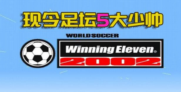 实况足球2016球员退役,实况足球2017老将