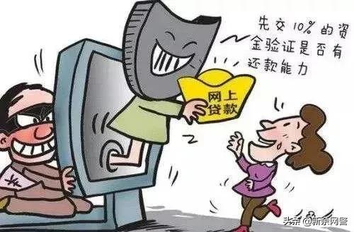 虚假贷款类诈骗的典型手法,一个永远无法提现的骗局