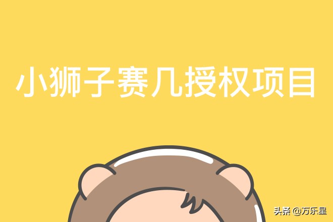 盘点小狮子赛几授权项目，从手游到浦发联名卡，我们一直在前行