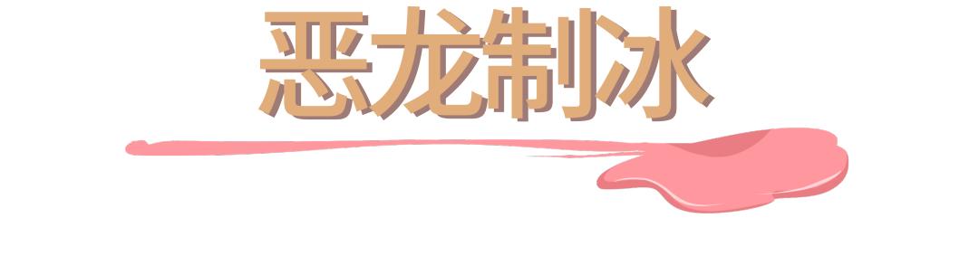 上海必刷的19支网红冰淇淋，甜爆一整个夏天