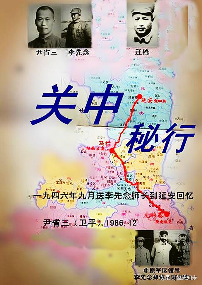 巧计过关中，尹省三护送*先念李**通过敌占区，回延安的冒险历程