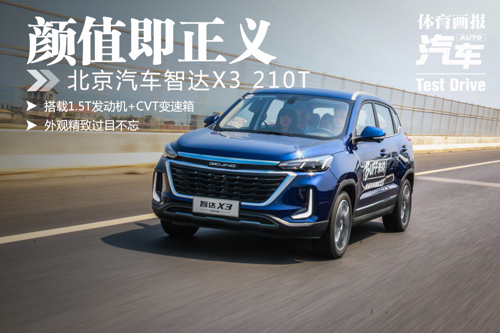 北京汽车智达x3手动荣耀版配置,21款智达x3自动挡荣耀版试驾