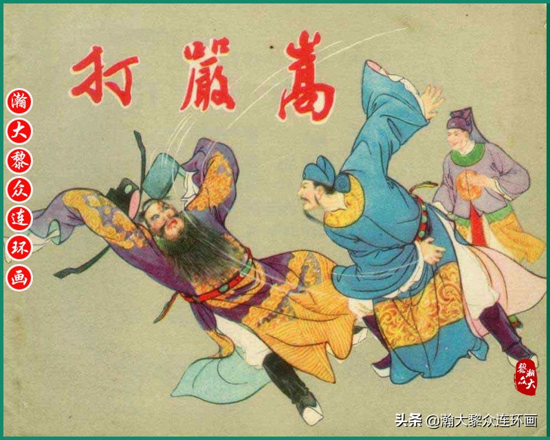 瀚大黎众连环画水浒,瀚大黎众连环画合集