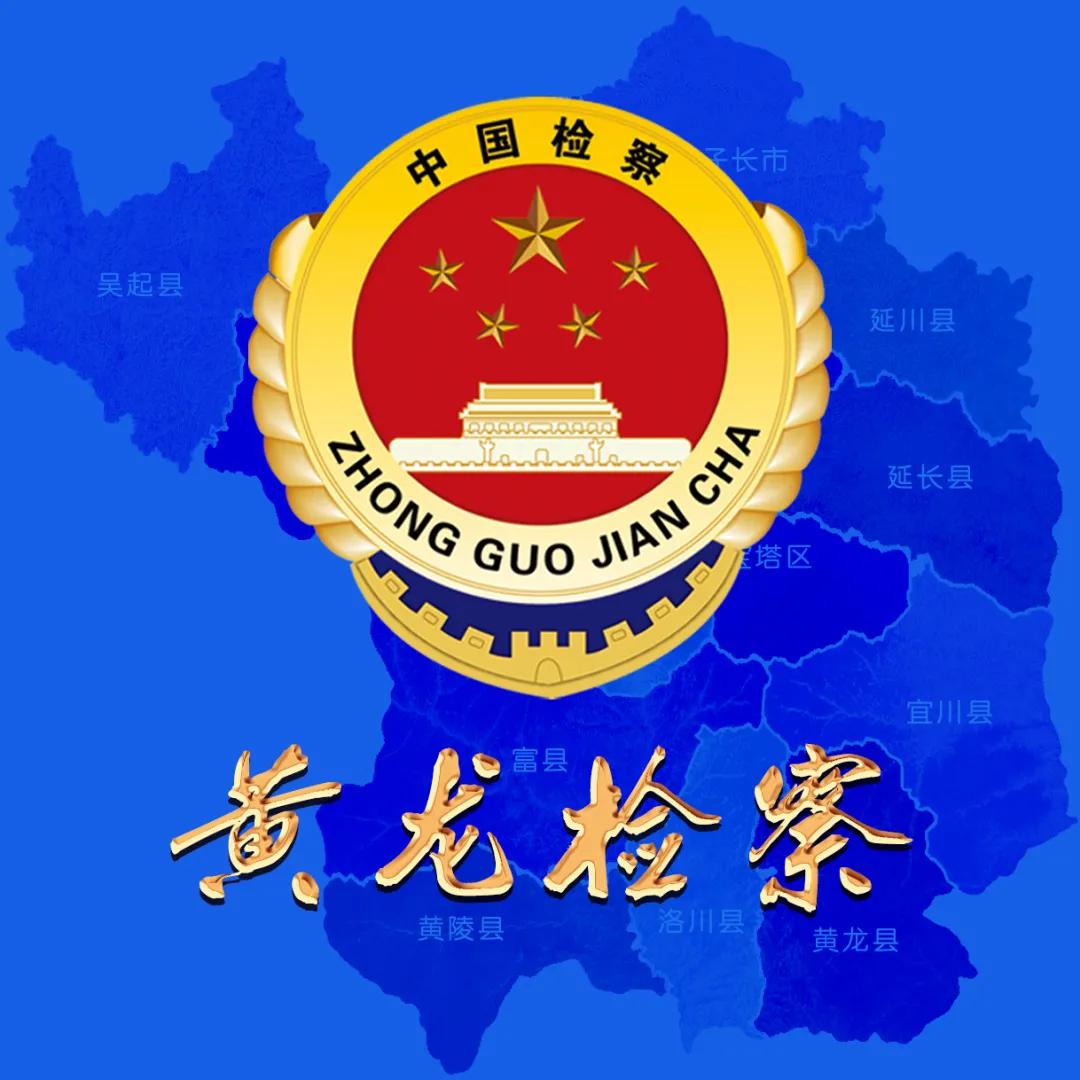 延安检察：亮招！便民利民“组合拳”