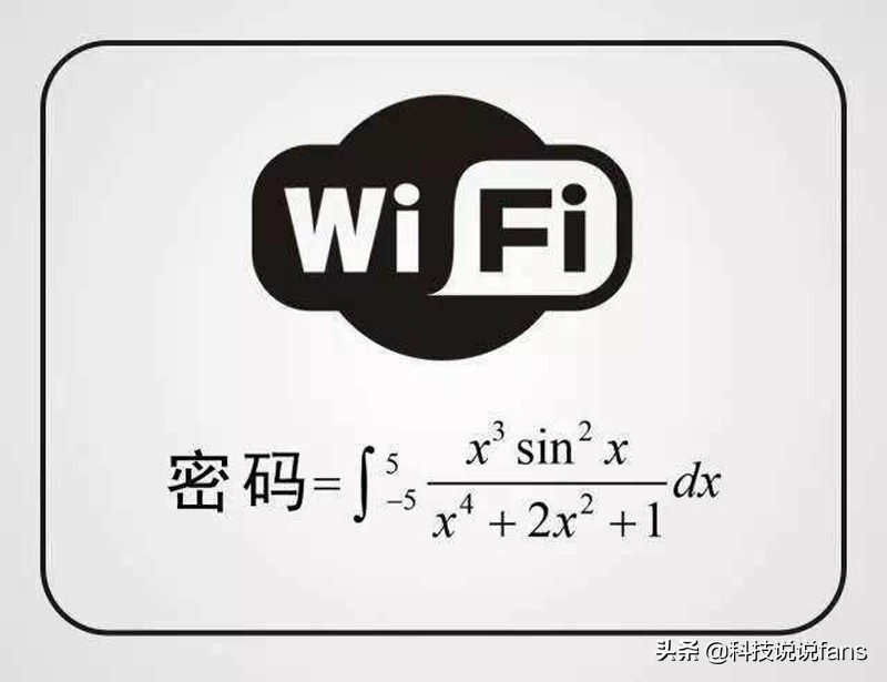 WIFI密码为什么能被破解？加密还安全吗？你应该了解下