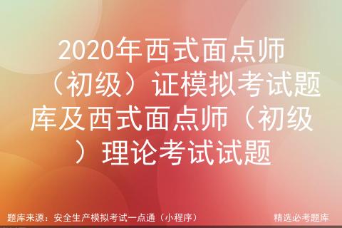 2020年西式面点师（初级）证模拟考试题库