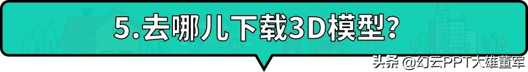 ppt使用3d功能来介绍自己,ppt插入3d功能不能用