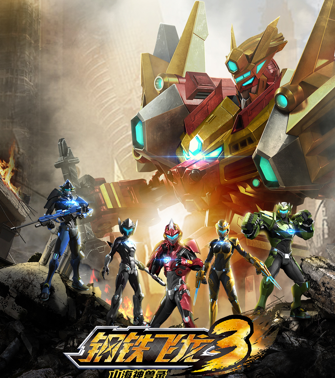 蓝弧新作,蓝弧钢铁飞龙