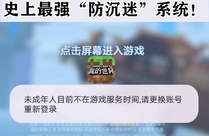 我的世界防沉迷篇攻略图文,我的世界网易版2024加强防沉迷