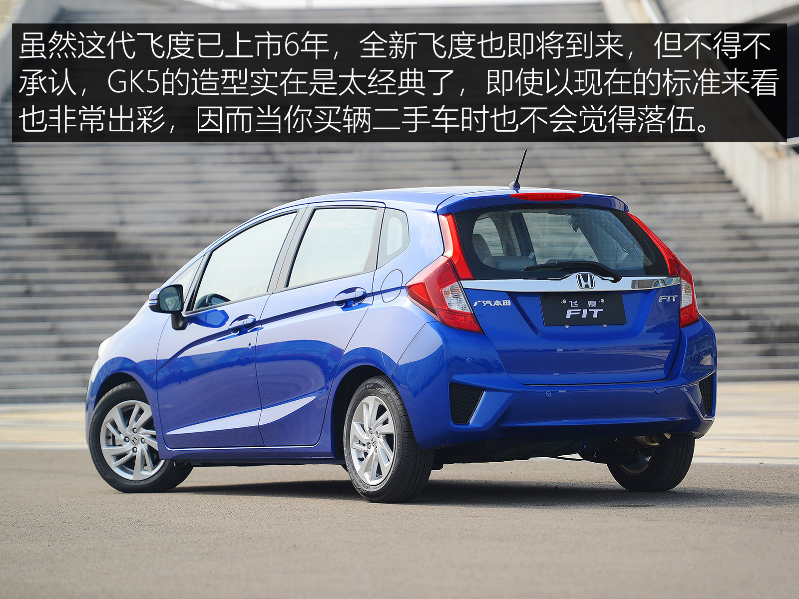 人生第一辆车，选它错不了本田飞度