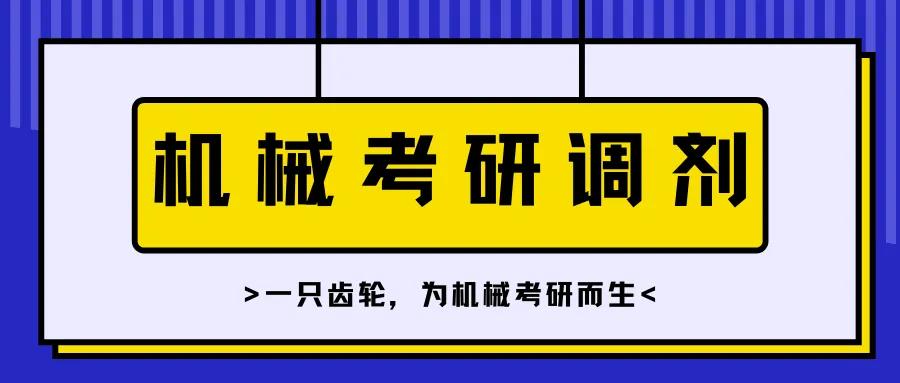 2022考研机械调剂大全,2020机械考研复试