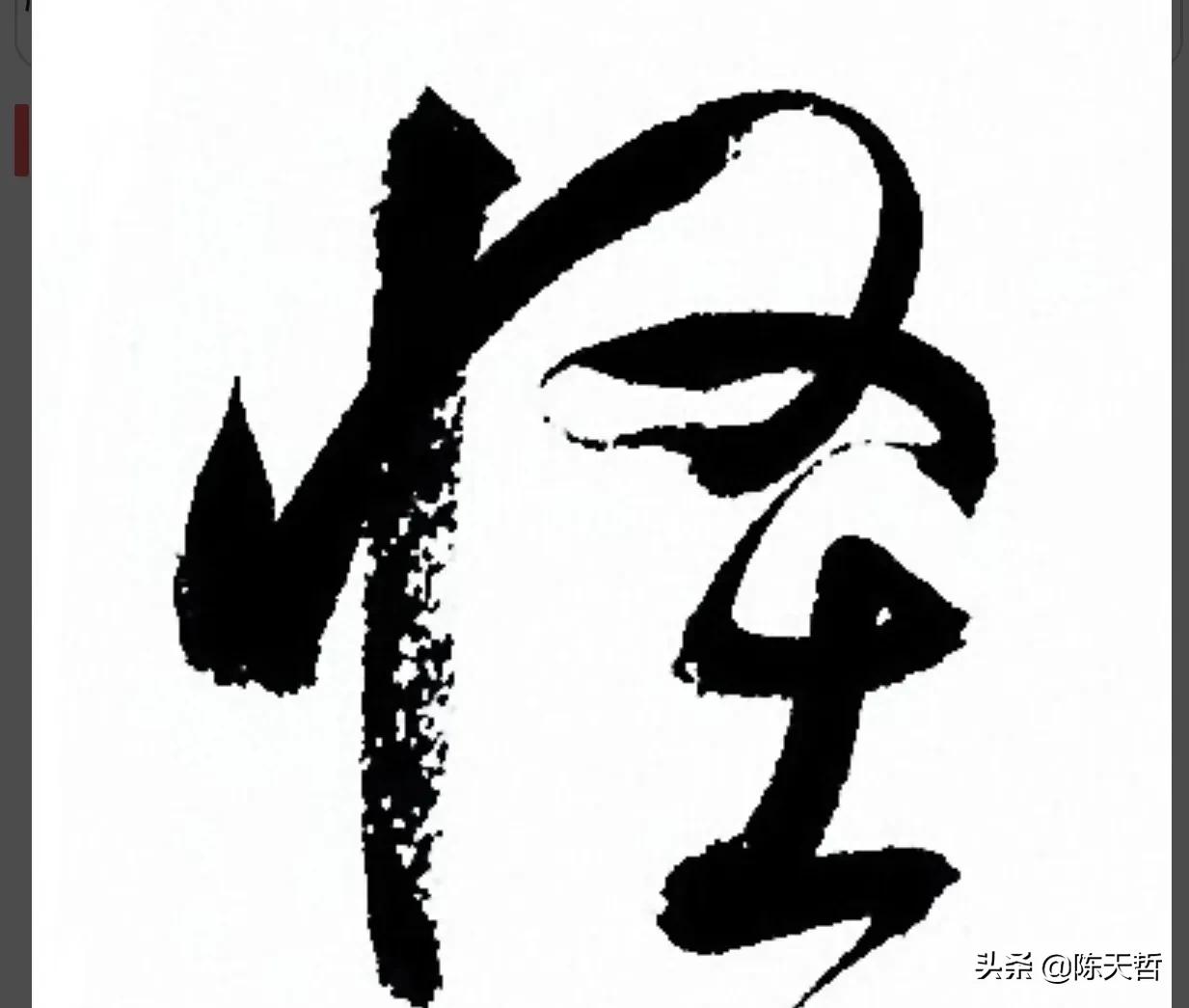 古人“怪”字，含怀素此字，不理偏旁“圣”字字法，而是另谋出路