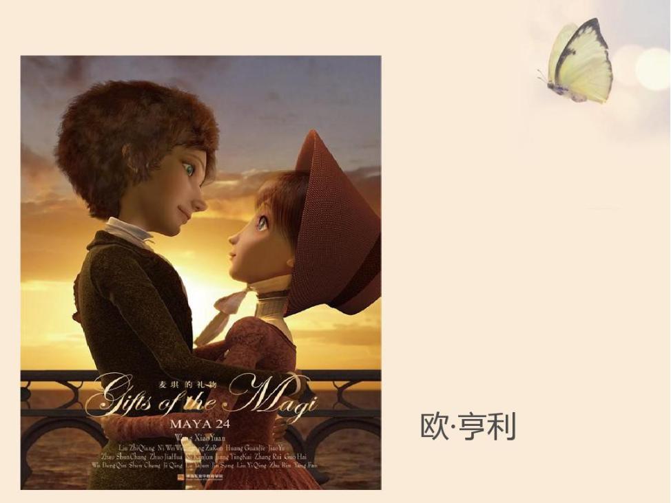 麦琪的礼物欧亨利式结尾,麦琪的礼物欧亨利英语读后感