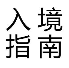 去加拿大留学需带什么东西,加拿大留学需要带什么生活用品