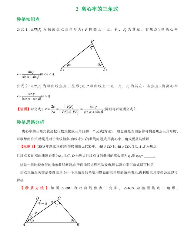 高中数学椭圆离心率经典题型,高中数学双曲线离心率秒杀技巧