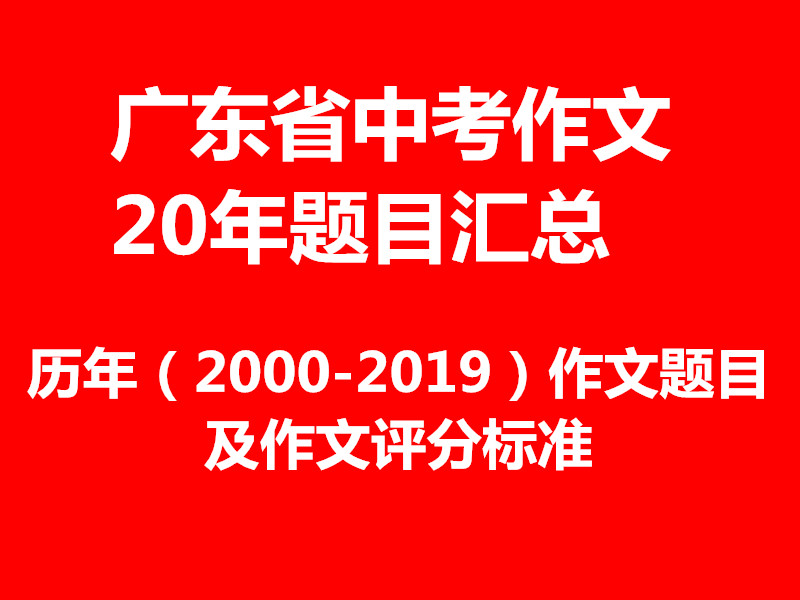 历年广东东莞中考作文题目大全,2021广东中考语文作文题目