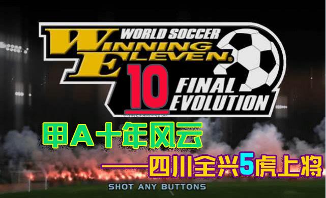 实况足球10最强阵容,实况足球10公认最强阵容