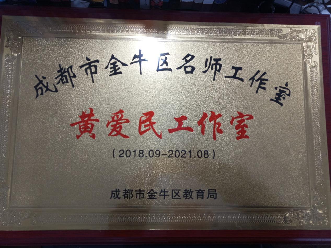 成就有思想的教师打造有思想的课堂!金牛区黄爱民工作室努力着