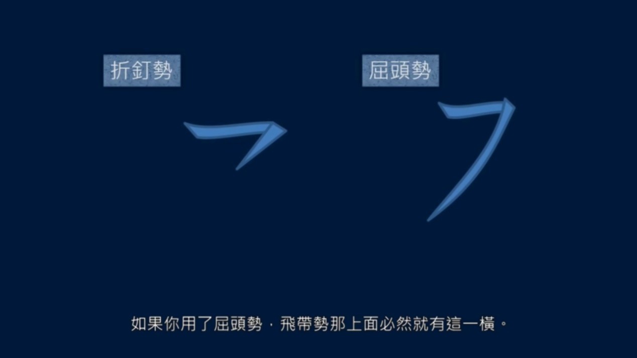 黄简讲书法笔势篇3,黄简讲九十九种笔势的写法示范