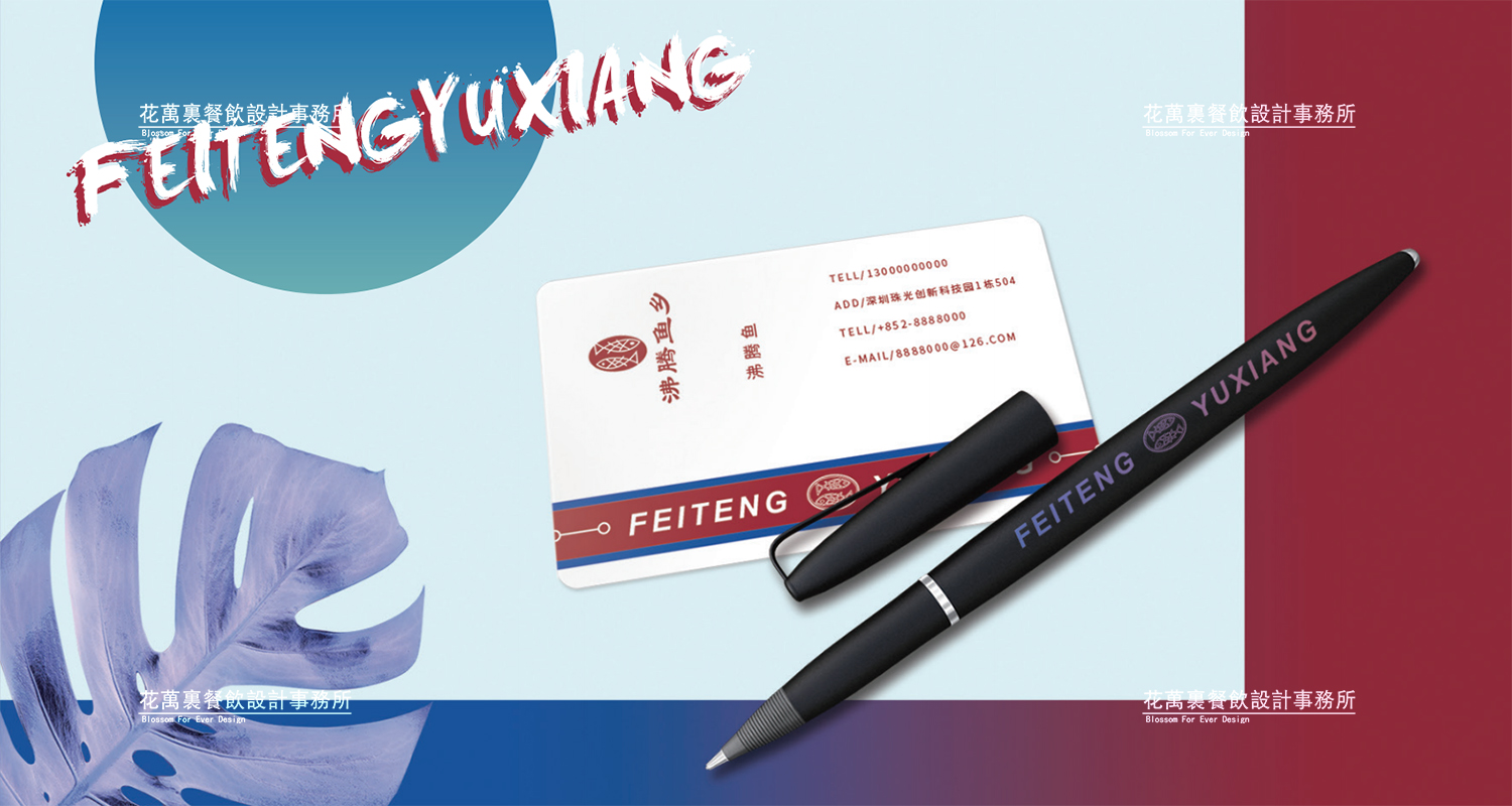 加拿大品牌，沸腾鱼乡品牌策划设计纪实｜花万里餐饮设计