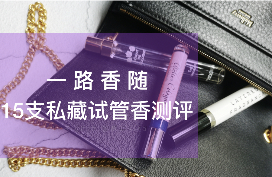 十款香水测评,祖玛珑香水五件套测评