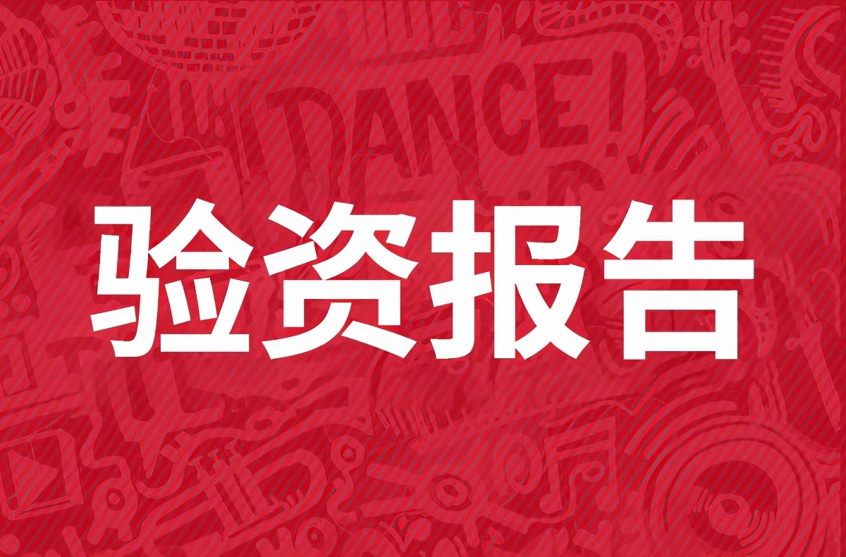 公司注册必须要验资报告,公司注册需验资出资行业