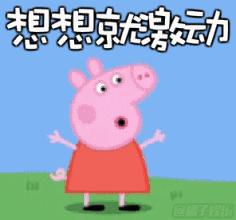 我是*用军**帐篷佩奇！一起来认识我的家族成员吧！