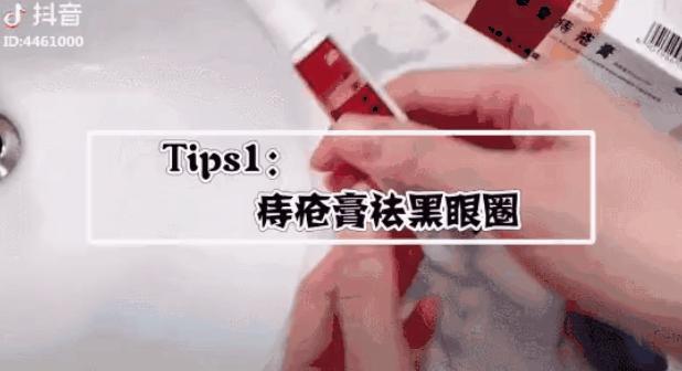 专家说痔疮膏治黑眼圈,网络流行的痔疮膏去黑眼圈