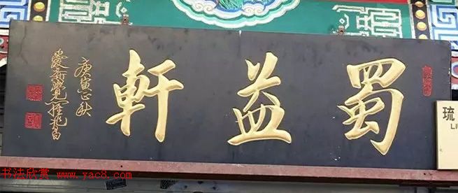 北京琉璃厂书法,琉璃厂书法字迹