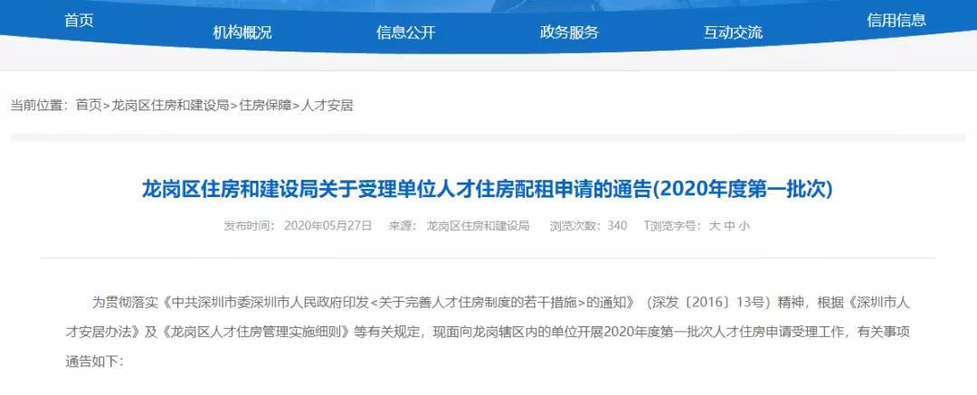 龙岗人才房配租申请,龙岗人才房配租