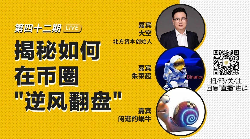 TokenClub直播：揭秘如何在币圈“逆风翻盘”|币安区块101