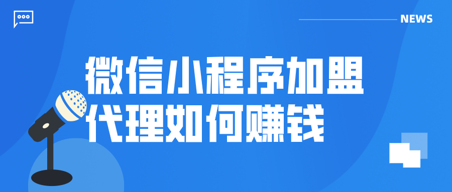 微信小程序加盟代理多少钱,微信小程序加盟代理推广