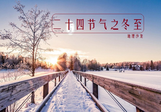 冬至到来数九寒阳生三候待春来,冬至如年数九寒阳生三候待春还