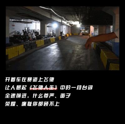 说飙就飙！珠海这个“地下”赛车场你敢来吗？